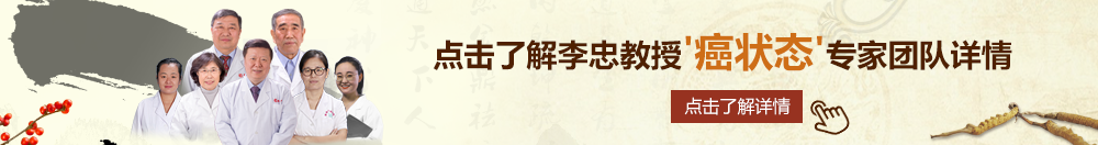 唔哈嗯呃湿了北京御方堂李忠教授“癌状态”专家团队详细信息